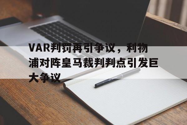 随机VAR判罚再引争议，利物浦对阵皇马裁判判点引发巨大争议
